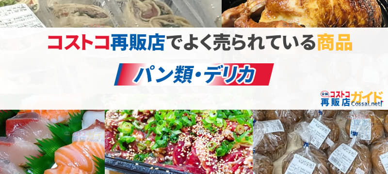 コストコパン類・デリカを扱っている全国のコストコ再販店一覧