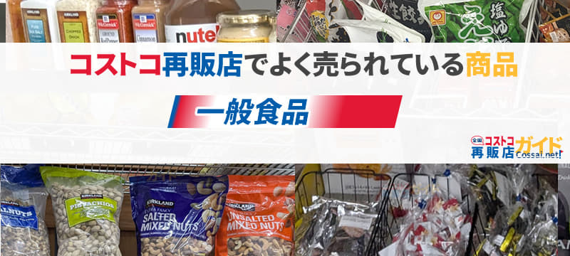 コストコ一般食品を扱っている全国のコストコ再販店一覧