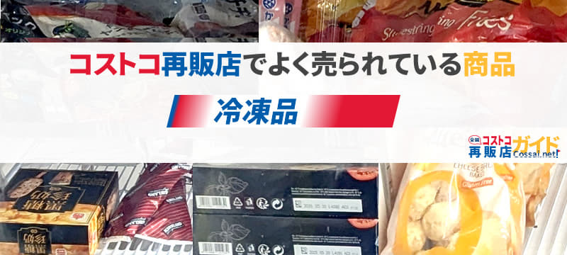 コストコ冷凍品を扱っている全国のコストコ再販店一覧