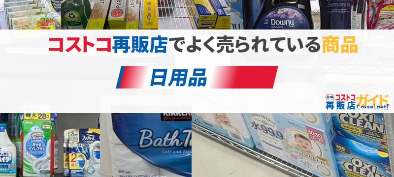 コストコ日用品を扱っている全国のコストコ再販店一覧