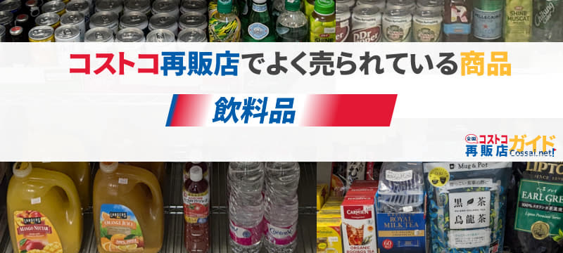 コストコ飲料品を扱っている全国のコストコ再販店一覧