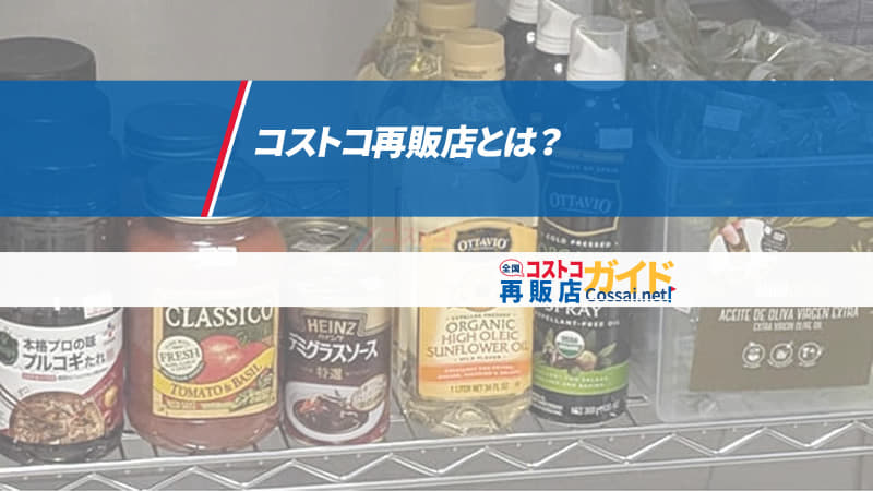 コストコ再販店とは？仕組みと特徴を徹底解説