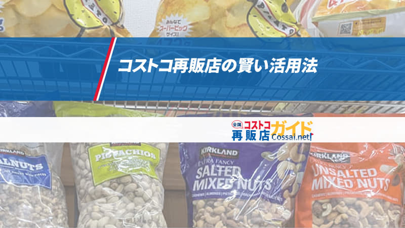 コストコ再販店の賢い活用法：教えたくないほどの7つのコツ