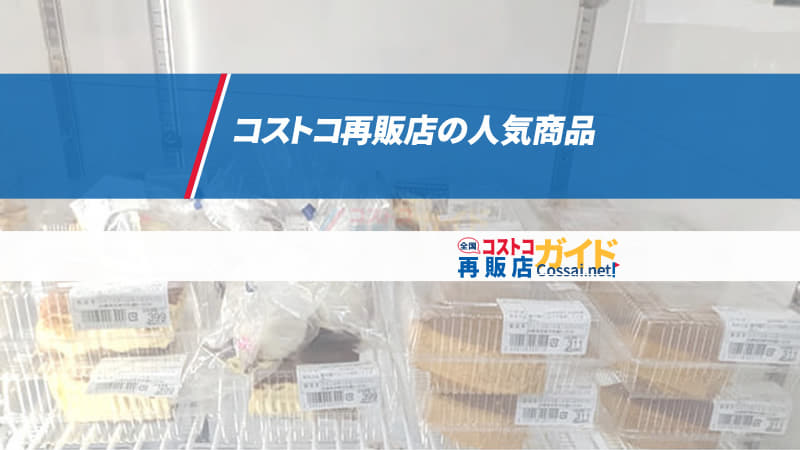 コストコ再販店の人気商品価格は高い？値段比較ガイド