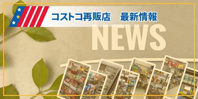 コストコ再販店　最新情報