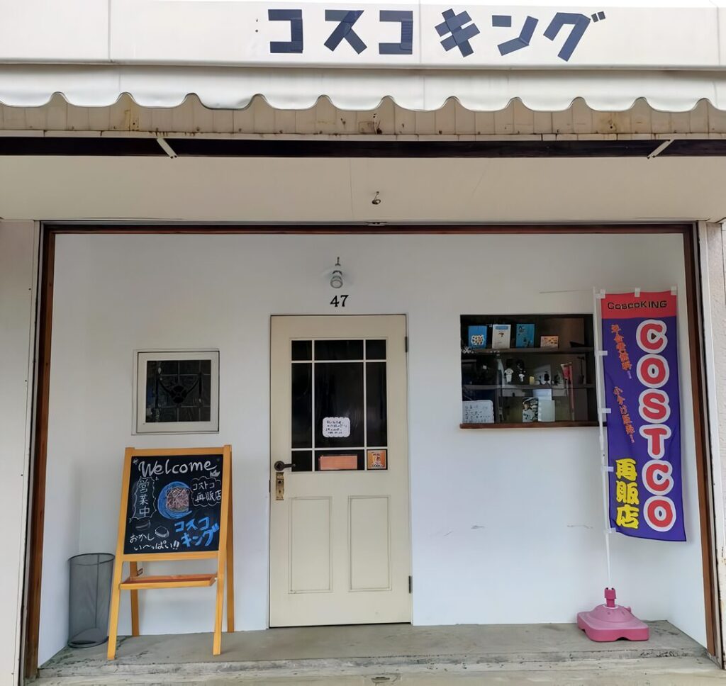 コストコ再販店　コスコキング（CoscoKING）