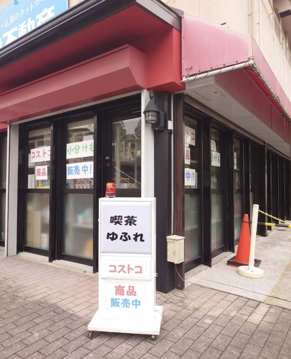 コストコ再販店　喫茶 ゆふれ