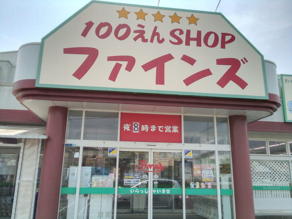 コストコ再販店　ファインズ（Fine’s）下長店