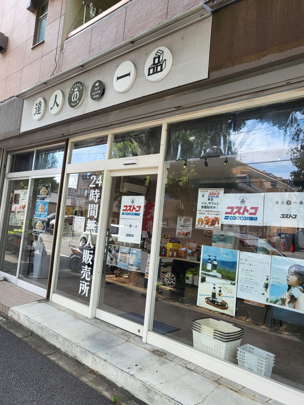 コストコ再販店　達人の一品　松戸六高台店