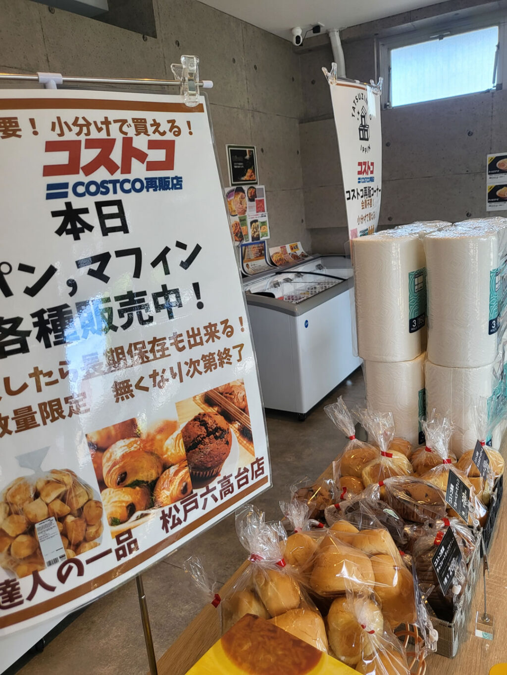 コストコ再販店　達人の一品　松戸六高台店