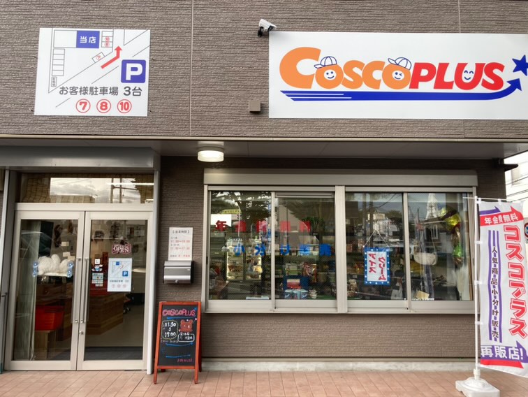 コストコ再販店　コスコプラス（COSCOPLUS）