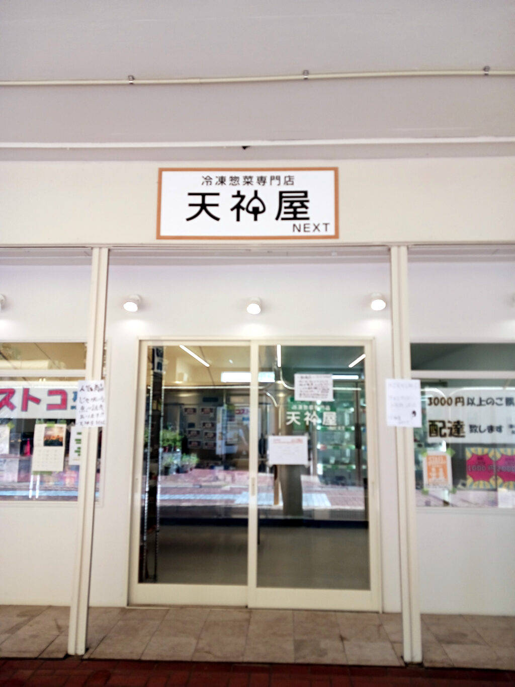 コストコ再販店　天神屋 藤の台店