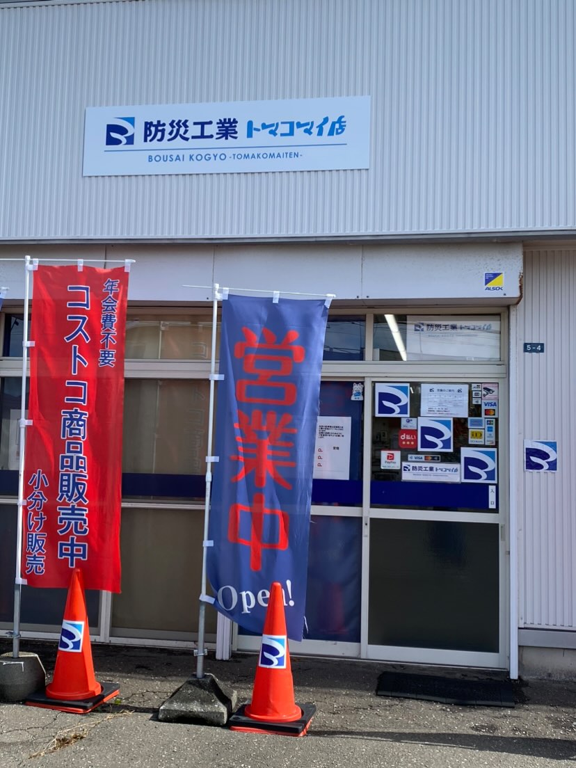 コストコ再販店　防災工業トマコマイ店