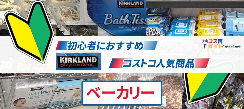 初心者におすすめ、コストコ人気商品 ベーカリー