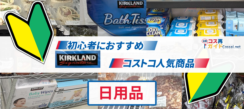 初心者におすすめ、コストコ人気商品 日用品