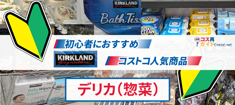 初心者におすすめ、コストコ人気商品 デリカ（惣菜）