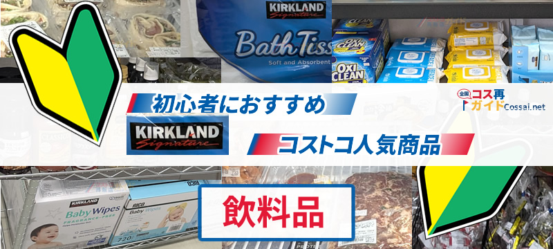 初心者におすすめ、コストコ人気商品 飲料品