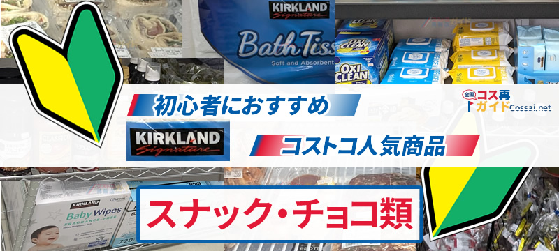 初心者におすすめ、コストコ人気商品 スナック・お菓子・チョコ類