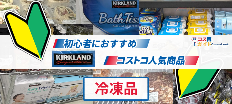 初心者におすすめ、コストコ人気商品 冷凍品