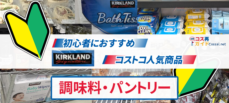 初心者におすすめ、コストコ人気商品 調味料・パントリー