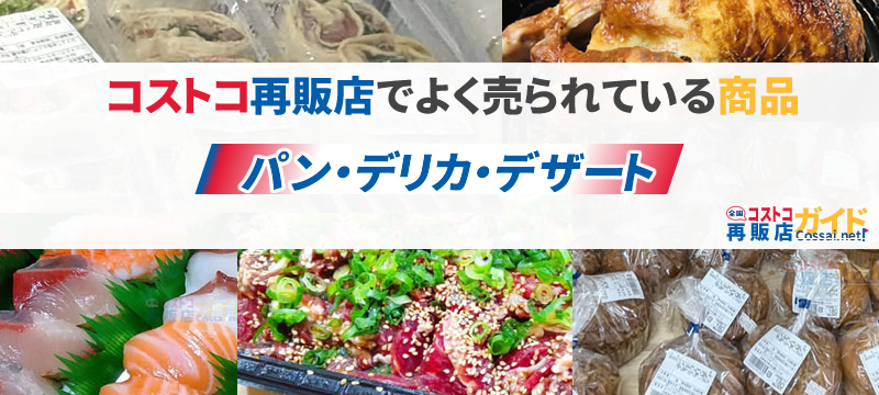 コストコ再販店でよく売られている商品-パン類・デリカ