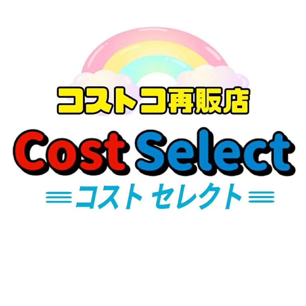 コストコ再販店　コストセレクト（Cost Select）