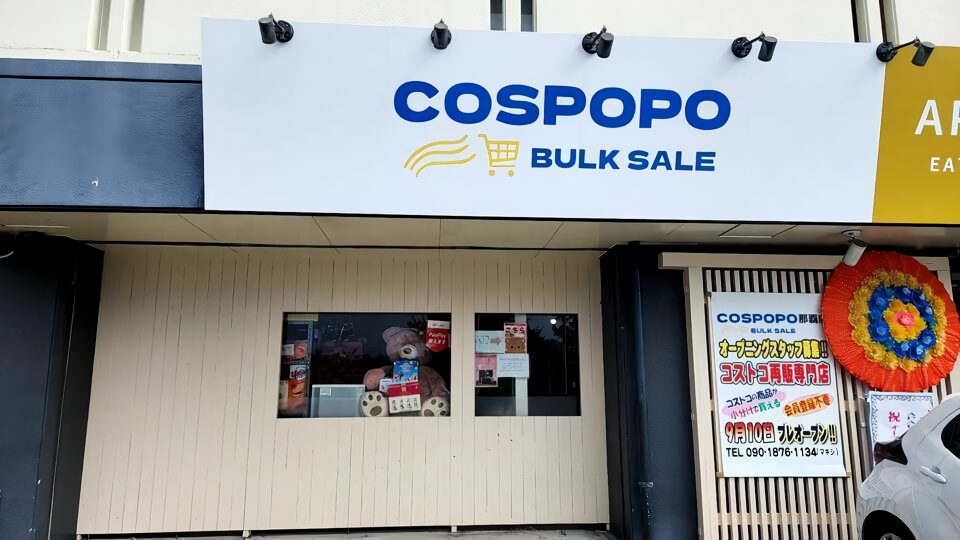 コストコ再販店　コスポポ（COSPOPO）那覇店