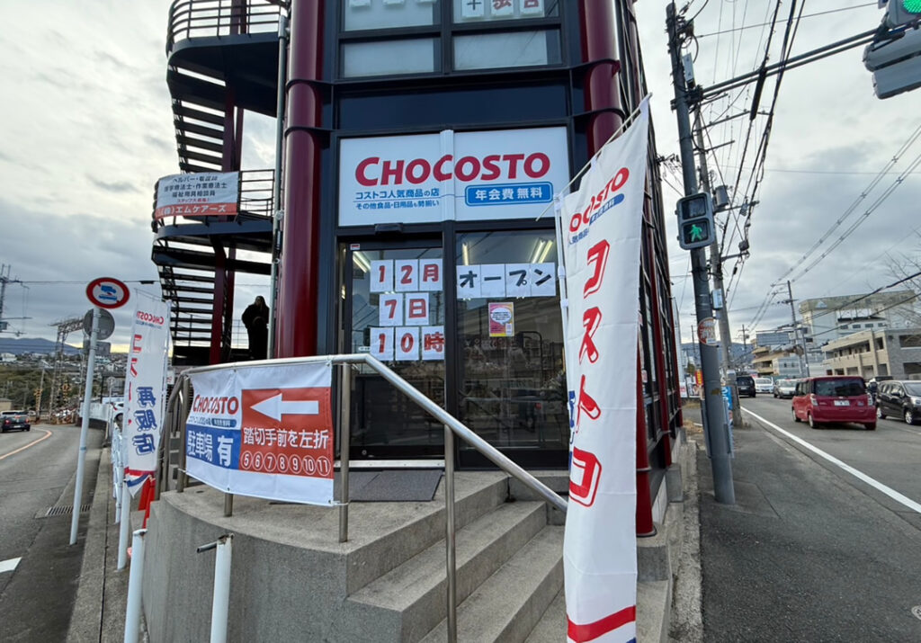 コストコ再販店　チョコスト（CHOCOSTO）河内長野